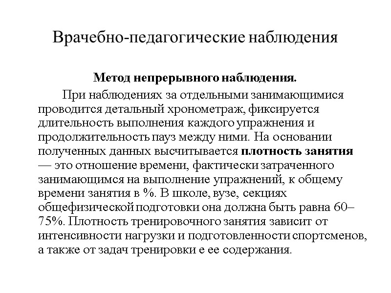 Врачебно-педагогические наблюдения Метод непрерывного наблюдения.   При наблюдениях за отдельными занимающимися проводится детальный